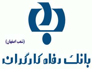 لیست شعب بانک رفاه کارگران در اصفهان به همراه آدرس و تلفن