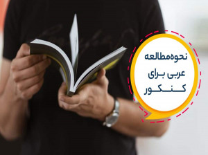 بهترین روش یادگیری عربی در دبیرستان و آمادگی برای کنکور