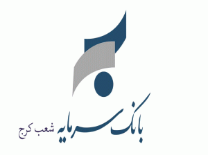 شعبه های بانک سرمایه در کرج + آدرس و تلفن