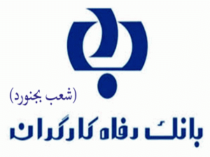 لیست شعب بانک رفاه کارگران در بجنورد به همراه آدرس و تلفن