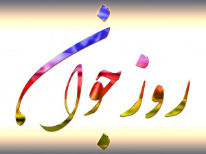 گلچین اشعار زیبا در وصف ولادت حضرت علی اکبر و روز جوان