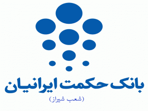 شعب بانک حکمت ایرانیان در شیراز به همراه آدرس و تلفن