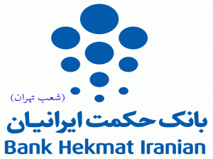 لیست شعب بانک حکمت ایرانیان در تهران به همراه آدرس و تلفن