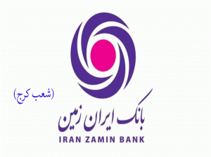 لیست شعب بانک ایران زمین در کرج به همراه آدرس و تلفن
