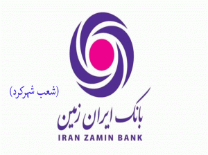 شعب بانک ایران زمین در شهرکرد به همراه آدرس و تلفن