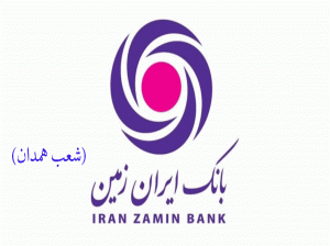 شعب بانک ایران زمین در همدان به همراه آدرس و تلفن