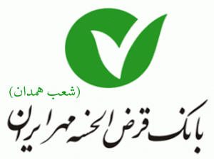 شعب بانک قرض الحسنه مهر ایران در همدان به همراه آدرس و تلفن