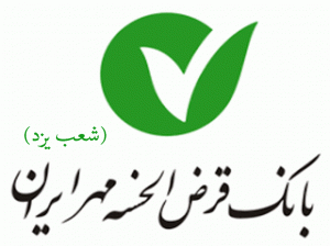 شعب بانک قرض الحسنه مهر ایران در یزد به همراه آدرس و تلفن