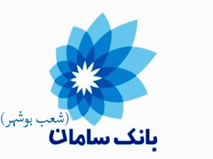 شعب بانک سامان در بوشهر به همراه آدرس و تلفن