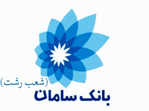 شعب بانک سامان در رشت به همراه آدرس و تلفن