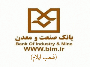 شعب بانک صنعت و معدن در ایلام به همراه آدرس و تلفن
