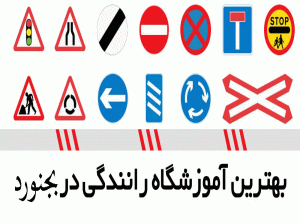 لیست آموزشگاه های رانندگی در بجنورد