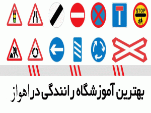 لیست آموزشگاه های رانندگی در اهواز