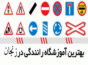 لیست آموزشگاه های رانندگی در زنجان