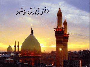 لیست دفاتر زیارتی بوشهر به همراه آدرس و تلفن