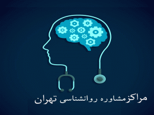 لیست مراکز مشاوره روانشناسی تهران همراه با آدرس و تلفن