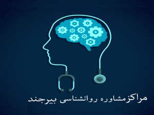لیست مراکز مشاوره روانشناسی بیرجند + آدرس و تلفن