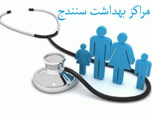 مراکز بهداشت سنندج + آدرس و تلفن