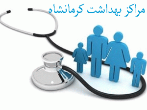 لیست مراکز بهداشت کرمانشاه + آدرس و تلفن