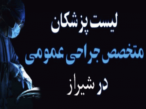 لیست پزشکان جراح عمومی در شیراز همراه با آدرس و تلفن
