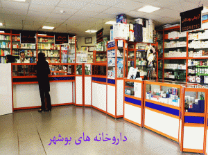 لیست داروخانه های بوشهر همراه با آدرس و تلفن