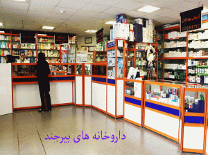 لیست داروخانه های بیرجند + آدرس و تلفن