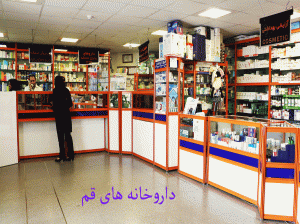 لیست داروخانه های قم به همراه آدرس و تلفن