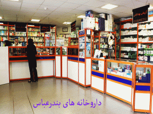 لیست داروخانه های بندرعباس به همراه آدرس و تلفن