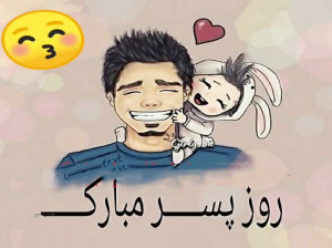 روز پسر در تقویم ایران چه روزی است ؟