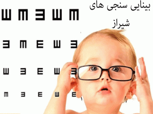 لیست بینایی سنجی های شیراز به همراه آدرس و تلفن