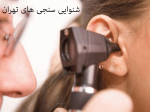 لیست شنواییسنجی و سمعک های تهران همراه با آدرس و تلفن
