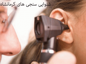 لیست شنواییسنجی و سمعک های کرمانشاه به همراه آدرس و تلفن