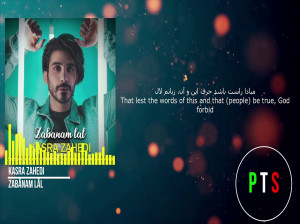 متن آهنگ زبانم لال از کسری زاهدی ( Kasra Zahedi | Zabanam Lal)