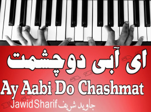 متن آهنگ ای آبی دو چشمت از جاوید شریف (Jawed Sharif - Ay Abi Du Chashmat )