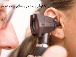 لیست شنواییسنجی و سمعک های بندرعباس به همراه آدرس و تلفن