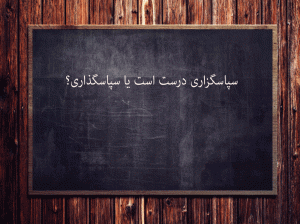 بنویسیم سپاسگزاری یا سپاسگذاری | املای کدام درست است ؟