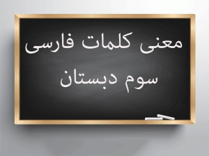 معنی کلمات درس به درس فارسی سوم ابتدایی