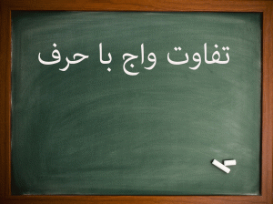 تفاوت واج و حرف چیست ؟