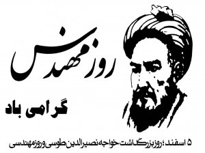 تاریخ بزرگداشت خواجه نصیرالدین طوسی در تقویم ۹۸