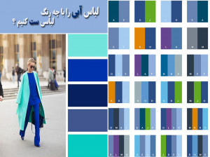 لباس آبی با چه رنگی لباس ست میشود ؟