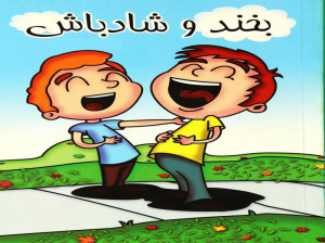 18 تیر روز جهانی تلخی ها را فراموش کن و خوش بگذرون