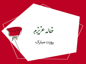 تاریخ روز جهانی خاله در سال 99 چه روزی است ؟