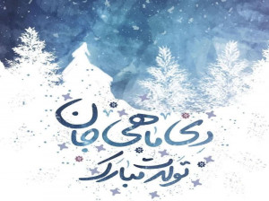 پیام، استوری و بیو برای تبریک تولد به متولدین دی ماه