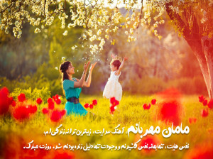 تبریک روز مادر : متن، نوشته و پیام برای تبریک روز مادران