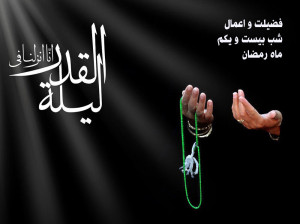 فضیلت و اعمال شب بیست و یکم ماه رمضان