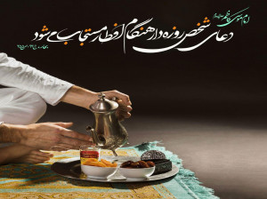 8 دعای معجزه گر مخصوص افطار ماه مبارک رمضان