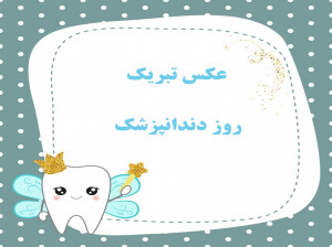 30 عکس خاص و باکیفیت ویژه روز دندانپزشک