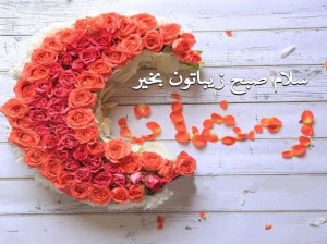 20 متن و پیام صبح بخیر ماه رمضان