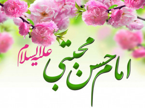 منتخب کد آهنگ پیشواز (ایرانسل و همراه اول) ولادت امام حسن مجتبی (ع)