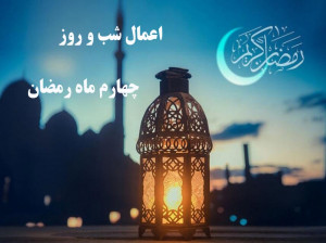 اعمال و دعاهای شب و روز چهارم ماه رمضان